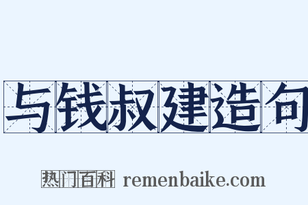 与钱叔建造句是什么意思的图片